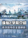 诛仙2手游学院有哪些介绍