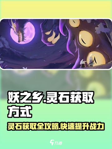 妖之乡🔥灵石获取攻略💎玩转游戏必备！截图1
