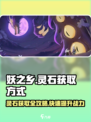 妖之乡🔥灵石获取攻略💎玩转游戏必备！