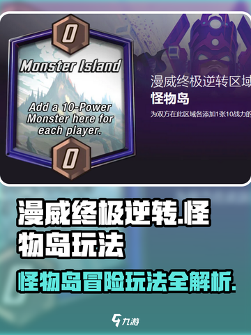 漫威终极逆转怪物岛怎么玩介绍截图1