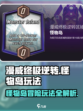 漫威终极逆转怪物岛怎么玩介绍