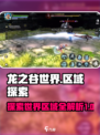 龙之谷世界区域在哪介绍