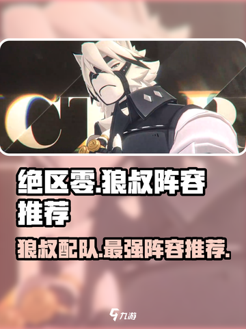 绝区零🔥狼叔配队推荐，最强击破位阵容来了！截图1
