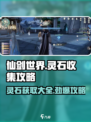 仙剑世界灵石收集攻略介绍