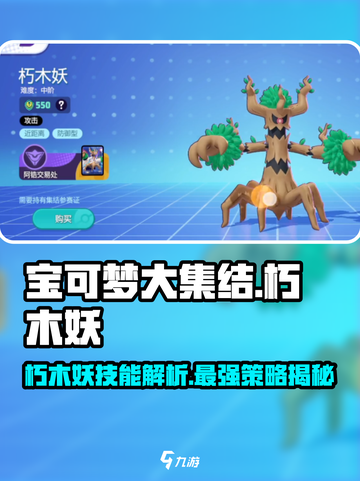 宝可梦大集结🔥朽木妖技能超详细解析来了！截图1