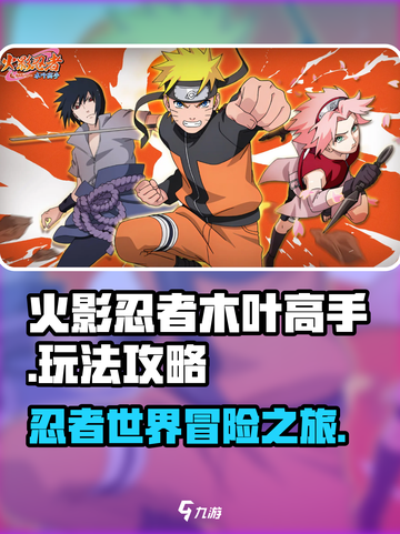 火影忍者木叶高手好玩吗介绍截图1