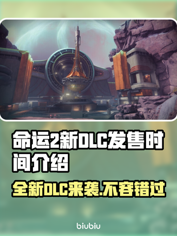 命运2新DLC发售时间🔥揭秘🎉截图1