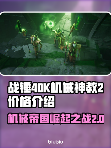 战锤40K机械神教2💰发售价格🔥超值爆料！🎮截图1