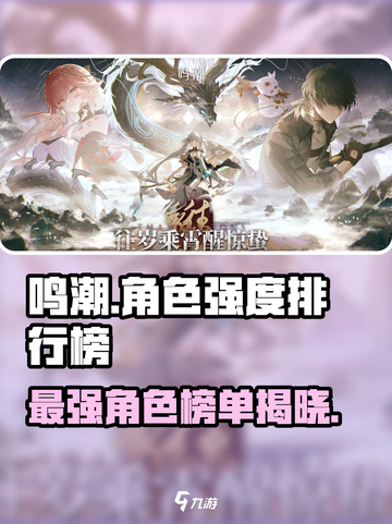 鸣潮🔥最强角色排行榜来了！还不快来pick你的本命？截图1
