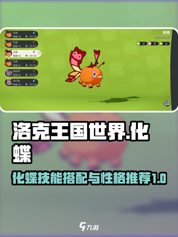 洛克王国世界化蝶技能搭配攻略介绍截图1