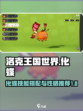 洛克王国世界化蝶技能搭配攻略介绍