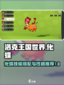 洛克王国世界化蝶技能搭配攻略介绍