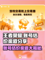王者荣耀账号值多少钱？快速估价渠道🔥🎮