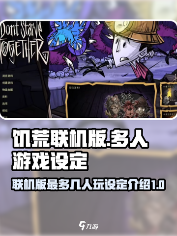 饥荒联机版最多几人玩介绍截图1