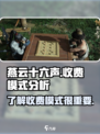 燕云十六声❌点卡收费？真相大揭秘！🔥