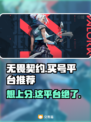 无畏契约买号哪里靠谱？🔥超全平台推荐来啦！🎮