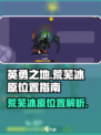 英勇之地荒芜冰原在哪介绍