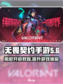 无畏契约手游阻尼怎么开介绍