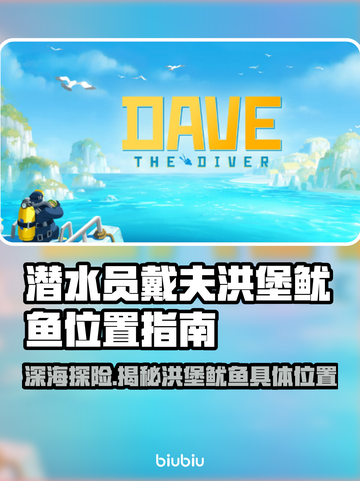 潜水员戴夫洪堡鱿鱼位置大揭秘！🎮📍截图1