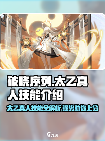 破晓序列太乙真人🔥技能全面解析，游戏党必看！截图1