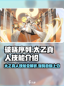 破晓序列太乙真人🔥技能全面解析，游戏党必看！
