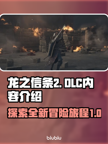 龙之信条2 DLC🔥全新内容大曝光！截图1