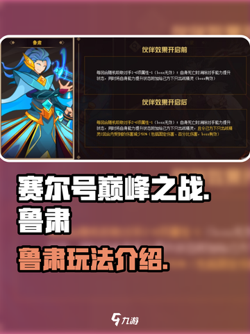 赛尔号巅峰之战鲁肃怎么样介绍截图1