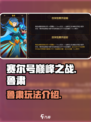 赛尔号巅峰之战鲁肃怎么样介绍