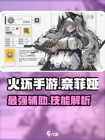 火环手游奈菲娅好用吗介绍截图1