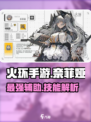 火环手游奈菲娅好用吗介绍