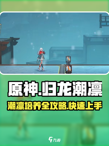 原神：归龙潮凛培养攻略🔥超详细必看！截图1