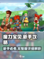 魔力宝贝复兴版🔥新手必看！超全攻略等你来撩～