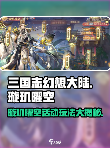 三国志幻想大陆🔥璇玑曜空活动玩法大全来了！🎉截图1