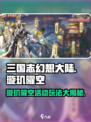 三国志幻想大陆🔥璇玑曜空活动玩法大全来了！🎉