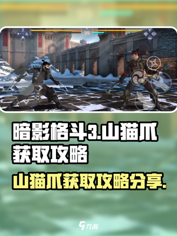 暗影格斗3猫爪怎么获得介绍截图1