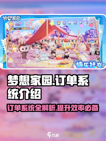 梦想家园订单系统🔥揭秘：玩游戏也能赚钱！🎮截图1