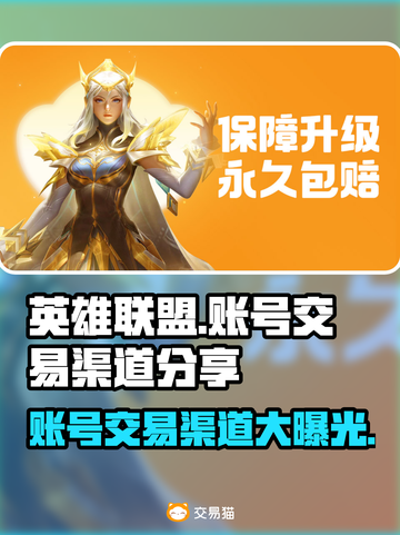 LOL账号交易渠道大曝光！🔥安全可靠⚡截图1