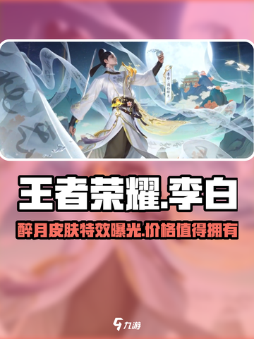 王者荣耀李白谪仙醉月皮肤怎么样介绍截图1