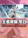 王者荣耀李白谪仙醉月皮肤怎么样介绍
