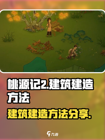 桃源记2怎么建造建筑介绍截图1