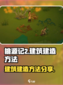 桃源记2怎么建造建筑介绍