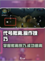 代号撤离操作技巧介绍介绍