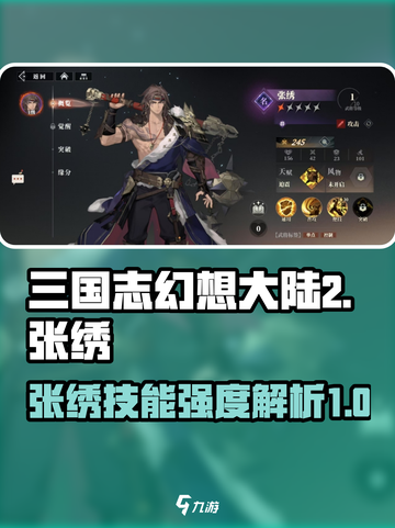 三国志幻想大陆2枭之歌张绣技能有哪些介绍截图1