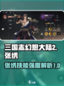 三国志幻想大陆2枭之歌张绣技能有哪些介绍