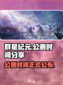 群星纪元公测时间🔥超燃游戏等你来战！