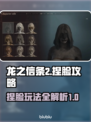 龙之信条2捏脸🔥超详细玩法攻略来了！