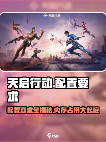 天启行动占多少内存多少介绍截图1