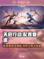 天启行动占多少内存多少介绍