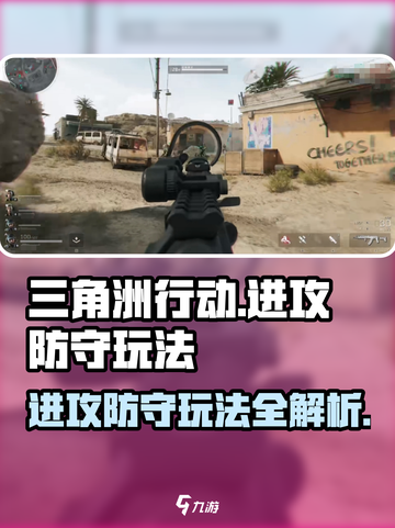三角洲行动🔥进攻防守玩法大全，吃鸡必备技巧！截图1