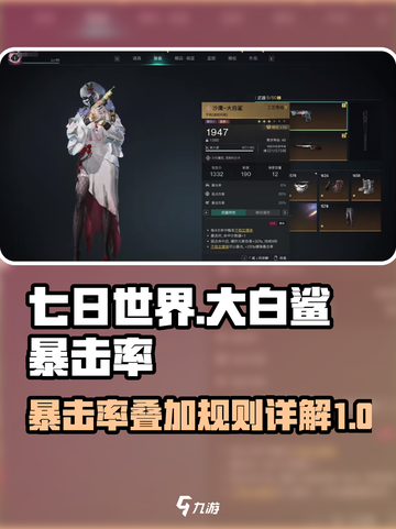 七日世界大白鲨暴击率怎么叠介绍截图1